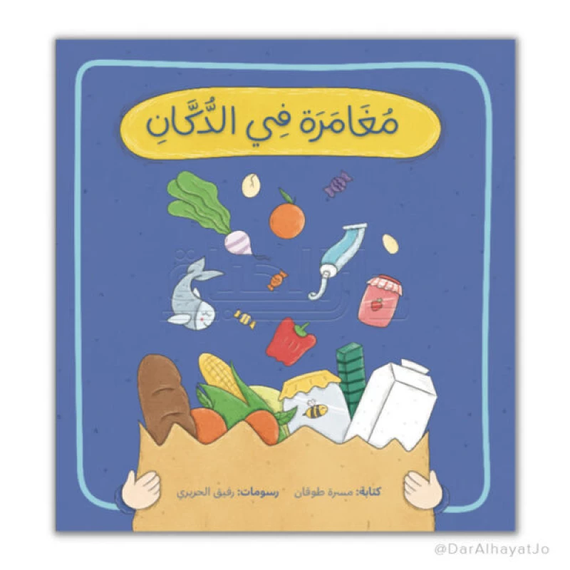 مغامرة في الدكان كليلة ودمنة كتاب قصص للأطفال 3-5 سنوات