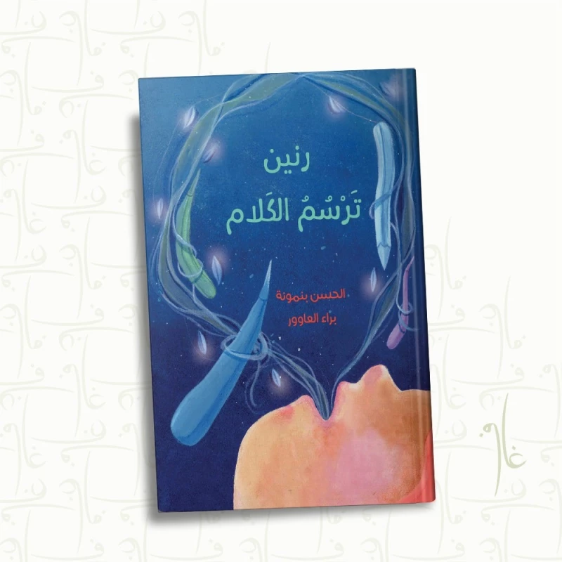 رنين ترسم الكلام - كتاب أطفال ملهم عن التعبير بالفن والرسم | قصة فتاة صغيرة تستخدم الفن للتواصل والتعبير عن المشاعر | من تأليف الحسن بنمونة ورسوم براء العاوور - دار الحياة