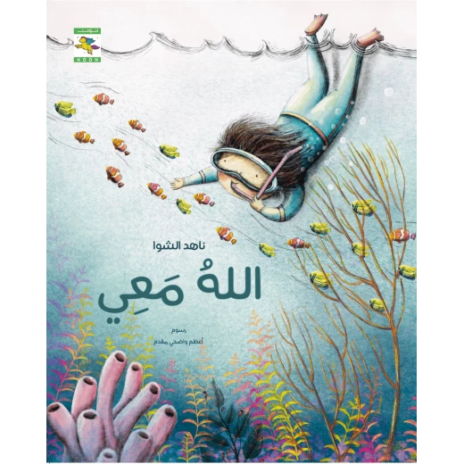 كتاب الله معي للأطفال لناهد الشوا، باللغة العربية، 24 صفحة، دليل الحياة اليومية كتاب الله معي للأطفال لناهد الشوا، باللغة العربية، 24 صفحة، دليل الحياة اليومية