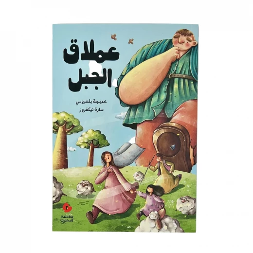 كتاب قصص للأطفال عملاق الجبل بالعربية للمؤلفة خديجة بلعروسي والرسامة سارة نيكفروز لعمر 7 سنوات فما فوق كتاب قصص للأطفال عملاق الجبل بالعربية للمؤلفة خديجة بلعروسي والرسامة سارة نيكفروز لعمر 7 سنوات فما فوق