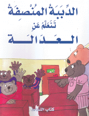 الدببة المنصفة تتعلم عن العدالة