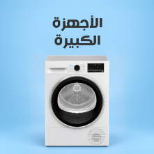 الأجهزة الكبيرة