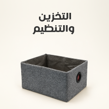 التخزين