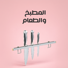 المطبخ والسفرة