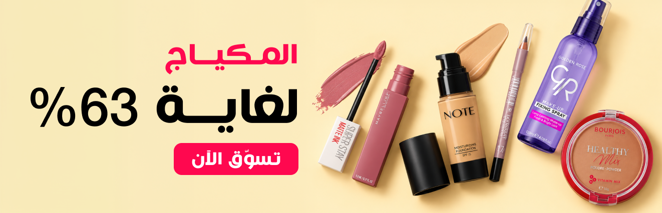 عروض المكياج